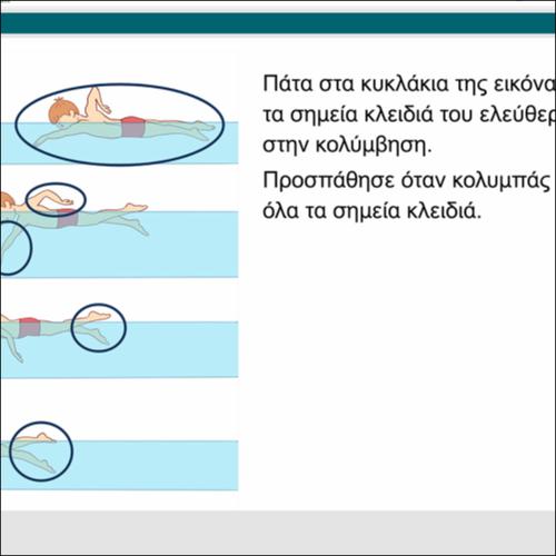 Ελεύθερο στιλ στην κολύμβηση_icon