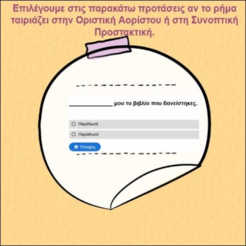 Συνοπτικό Παρελθόν ή Συνοπτική Προστακτική;_icon