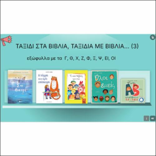 Ταξίδι στα βιβλία, ταξίδια με βιβλία (3) - Εξώφυλλα με τα γράμματα Γ, Θ, Φ, Ζ, Ξ, Ψ, ΟΙ_icon