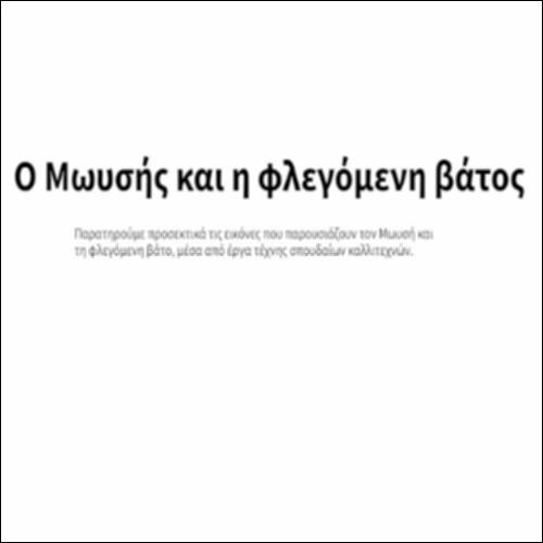 Ο Μωυσής και η φλεγόμενη βάτος_εικονίδιο