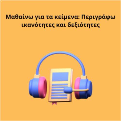 Μαθαίνω για τα κείμενα: Περιγράφω ικανότητες και δεξιότητες_icon