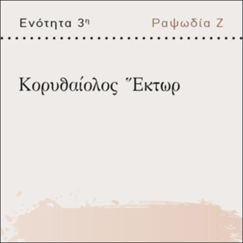 ΚΟΡΥΘΑΙΟΛΟΣ ΕΚΤΩΡ_icon
