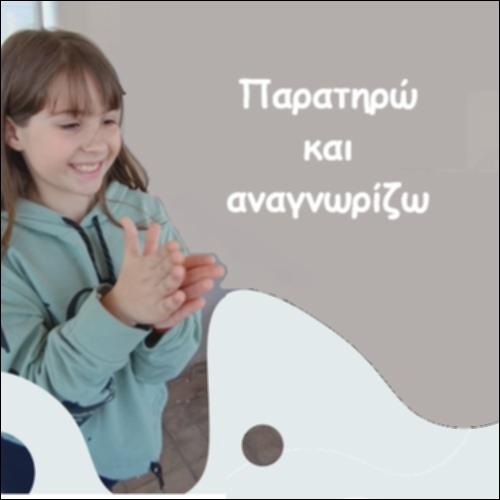 Παρατηρώ και αναγνωρίζω_icon