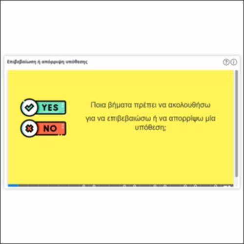 Επιβεβαίωση ή απόρριψη υπόθεσης_icon