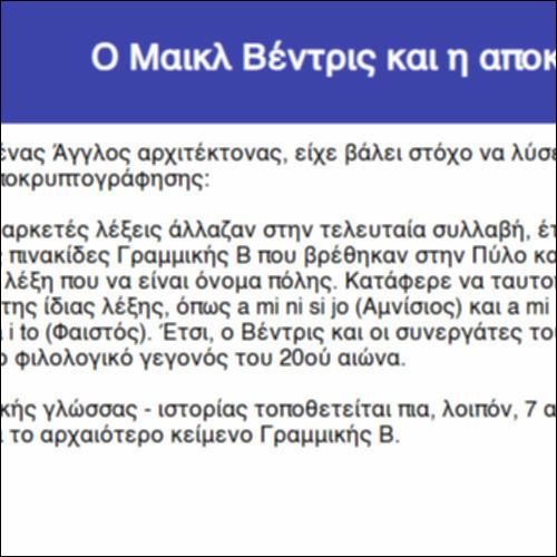 Ο Μαικλ Βέντρις και η αποκρυπτογράφηση της Γραμμικής Β_icon