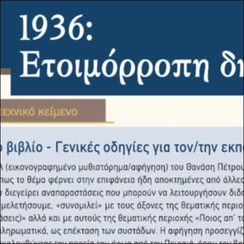 Γιατί επιλέξαμε το έργο 1936: Ετοιμόρροπη δημοκρατία - Γενικές οδηγίες_icon