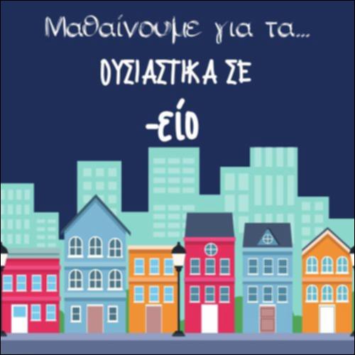 ΜΑΘΑΙΝΟΥΜΕ ΓΙΑ ΤΑ ΟΥΣΙΑΣΤΙΚΑ ΣΕ -ΕΙΟ_icon