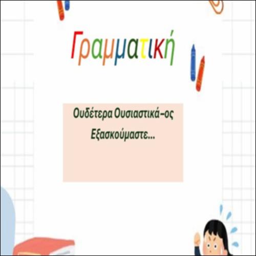 Συμπληρώνουμε τα κενά με ουδέτερα ουσιαστικά σε -ος_icon