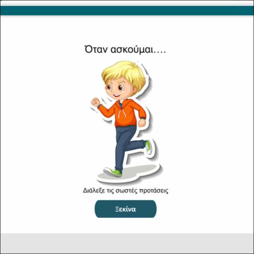 Όταν ασκούμαι…._icon
