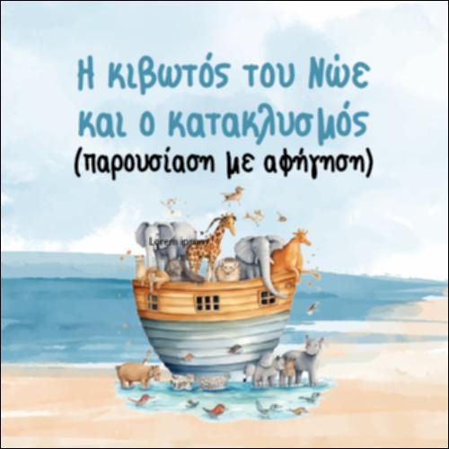 Η κιβωτός του Νώε (Αφήγηση - Παρουσίαση)_icon