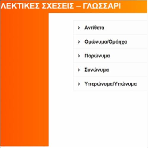 ΛΕΚΤΙΚΕΣ ΣΧΕΣΕΙΣ – ΓΛΩΣΣΑΡΙ_icon