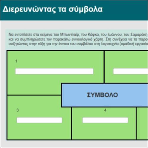 Διερευνώντας τα σύμβολα_icon