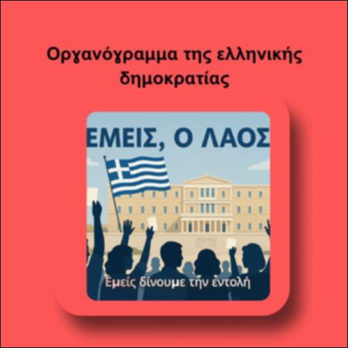 Οργανόγραμμα της ελληνικής δημοκρατίας_icon