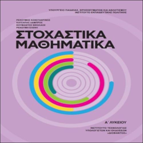 ΣΤΟΧΑΣΤΙΚΑ ΜΑΘΗΜΑΤΙΚΑ Α ΛΥΚΕΙΟΥ_icon