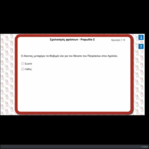 ΣΧΟΛΙΑΣΜΟΣ ΦΡΑΣΕΩΝ- ΡΑΨΩΔΙΑ Σ_icon