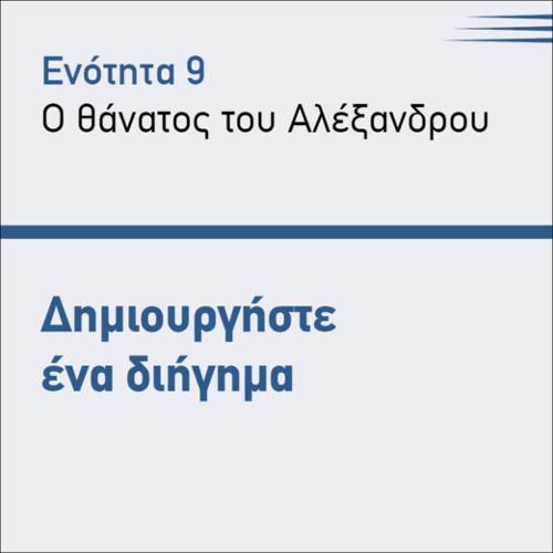 ΔΗΜΙΟΥΡΓΗΣΤΕ ΕΝΑ ΔΙΗΓΗΜΑ_icon