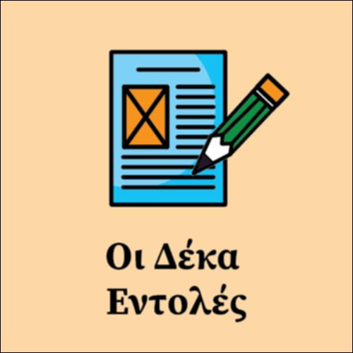 Οι Δέκα Εντολές_εικονίδιο