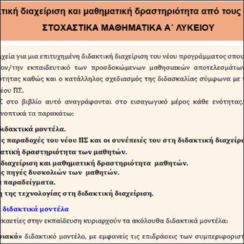 Διδακτική διαχείριση και μαθηματική δραστηριότητα μαθητών_icon