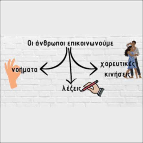 Ανθρώπινη Επικοινωνία_icon