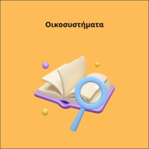 Οικοσυστήματα_icon