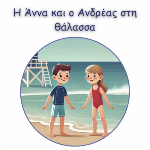 Η ΑΝΝΑ ΚΑΙ Ο ΑΝΔΡΕΑΣ ΣΤΗ ΘΑΛΑΣΣΑ_icon