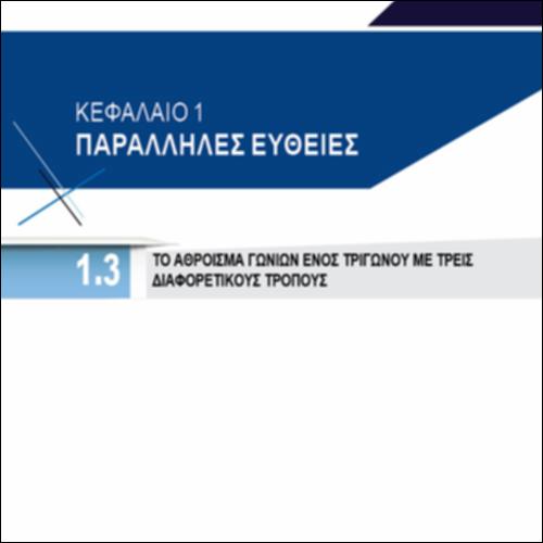 ΤΟ ΑΘΡΟΙΣΜΑ ΓΩΝΙΩΝ ΕΝΟΣ ΤΡΙΓΩΝΟΥ ΜΕ ΤΡΕΙΣ ΔΙΑΦΟΡΕΤΙΚΟΥΣ ΤΡΟΠΟΥΣ_icon