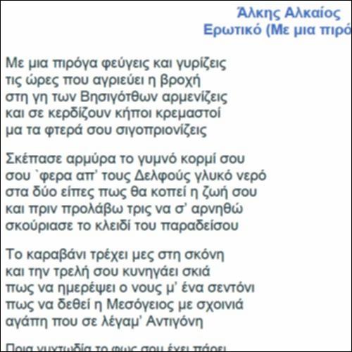 Ερωτικό (Με μια πιρόγα) - κείμενο_icon