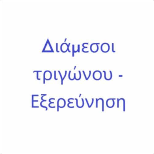 Διάμεσοι τριγώνου - Εξερεύνηση_icon
