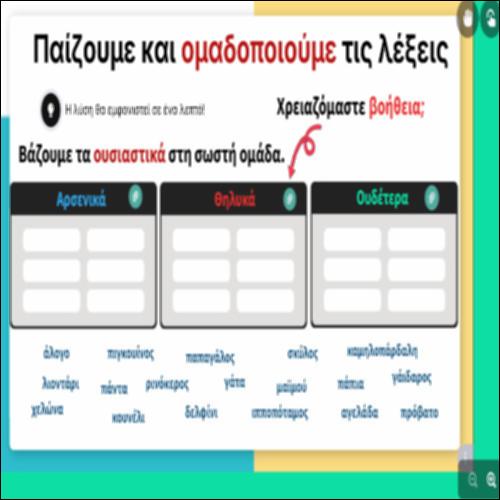 Παίζουμε και ομαδοποιούμε τις λέξεις_icon