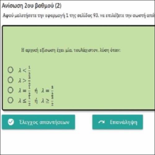 ΕΡΩΤΗΣΕΙΣ ΤΥΠΟΥ ΠΟΛΛΑΠΛΗΣ ΕΠΙΛΟΓΗΣ ΣΤΗΝ ΑΝΙΣΩΣΗ ΔΕΥΤΕΡΟΥ ΒΑΘΜΟΥ 2_icon