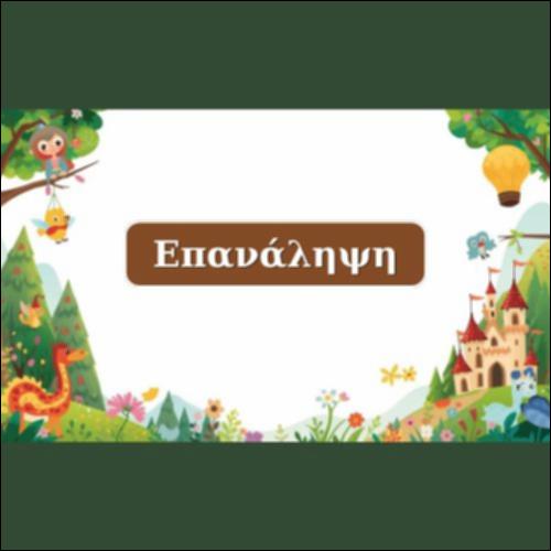 ΕΠΑΝΑΛΗΨΗ_icon