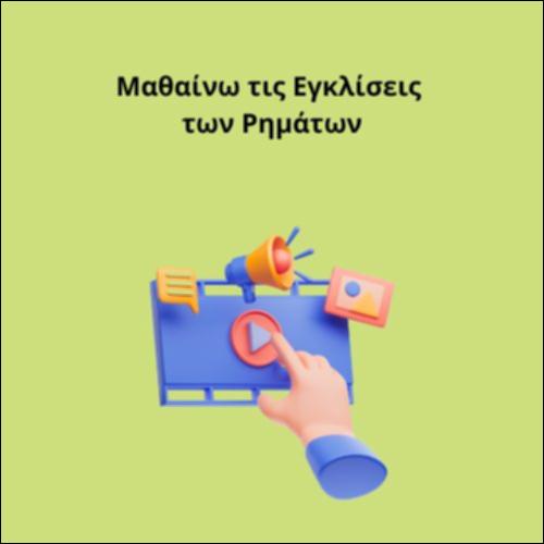 Μαθαίνω τις Εγκλίσεις των Ρημάτων_icon