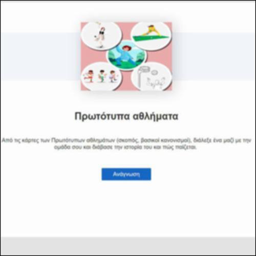 Πρωτότυπα αθλήματα (σκοπός και βασικοί κανονισμοί)_icon