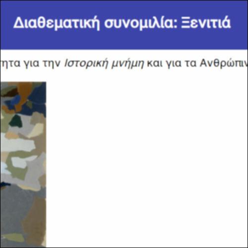 Διαθεματική συνομιλία: Ξενιτιά_icon
