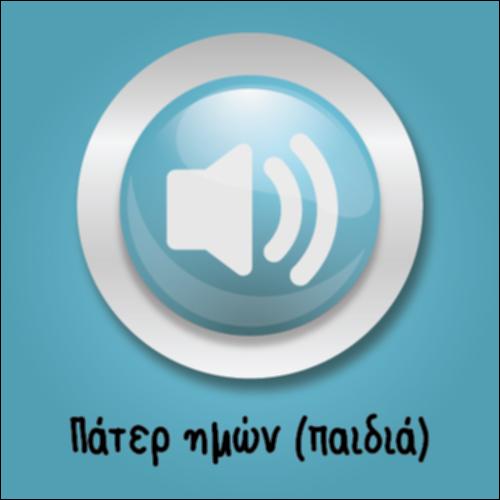 Πάτερ ημών (παιδιά)_icon
