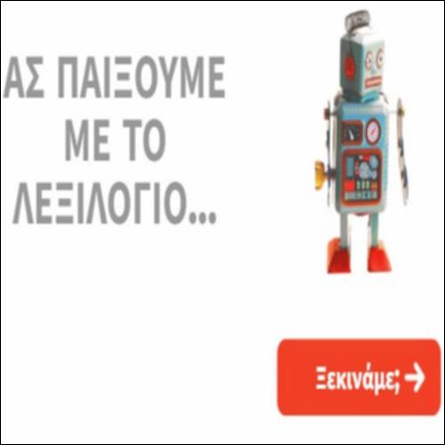 Ας παίξουμε με το λεξιλόγιο_icon