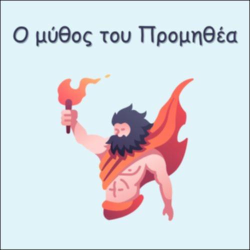 Ο ΜΥΘΟΣ ΤΟΥ ΠΡΟΜΗΘΕΑ_icon