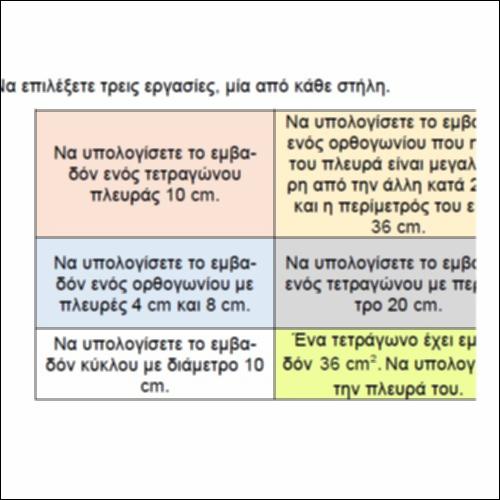 Τρίλιζα με εμβαδά ΙΙ_icon
