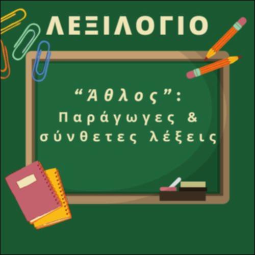 Παράγωγες και σύνθετες λέξεις της οικογένειας 