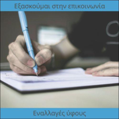 Εναλλαγές ύφους_icon