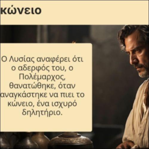 Το κώνειο_icon