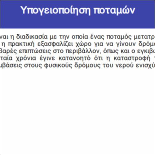 Υπογειοποίηση ποταμών_icon