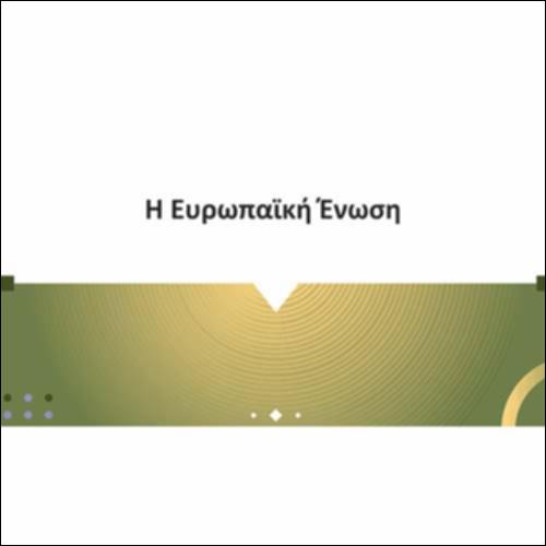 Η Ευρωπαϊκή Ένωση_icon