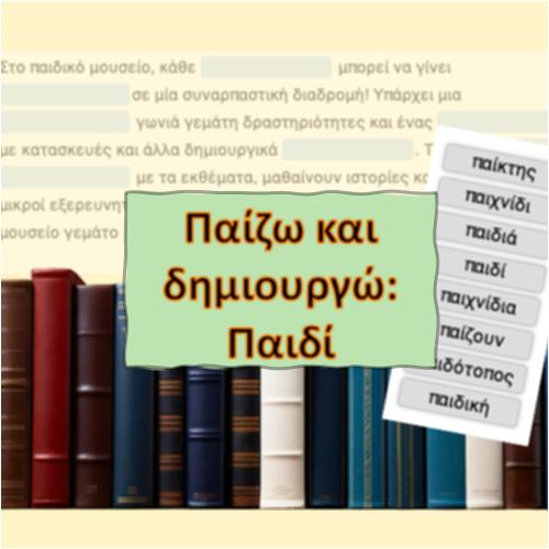Παίζω και δημιουργώ…παιδί_icon
