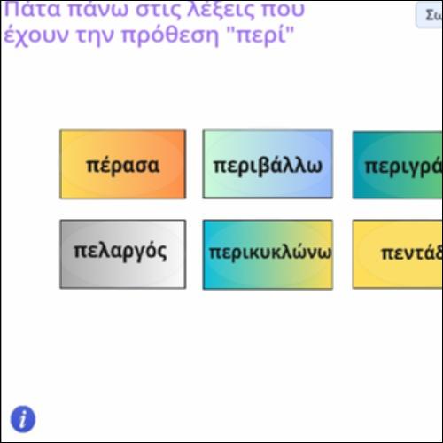 Δραστηριότητα αναγνώρισης σύνθετων λέξεων με πρώτο συνθετικό την πρόθεση περί_icon