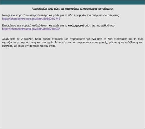 Κινούμαι και Ζω: Μυϊκό και Κυκλοφορικό Σύστημα_icon