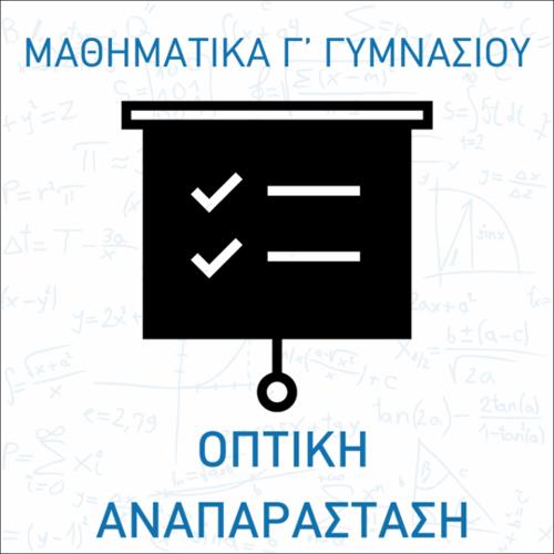Τα Πολυώνυμα (οπτική αναπαράσταση)_icon