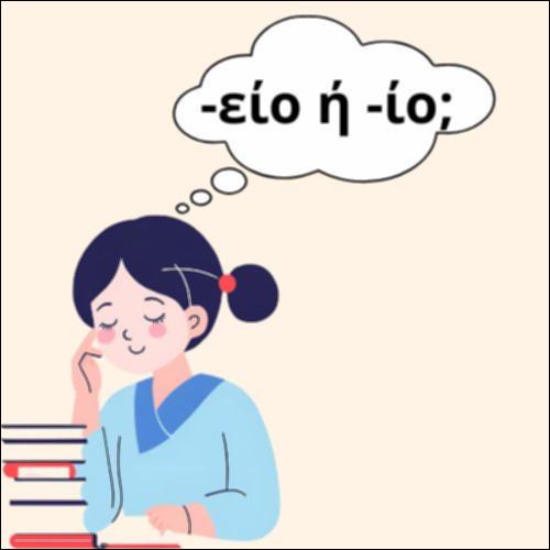 -ΕΙΟ Ή -ΙΟ_icon