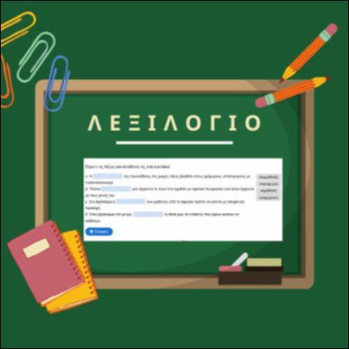 Λεξιλόγιο σχετικό με το σχολείο_icon