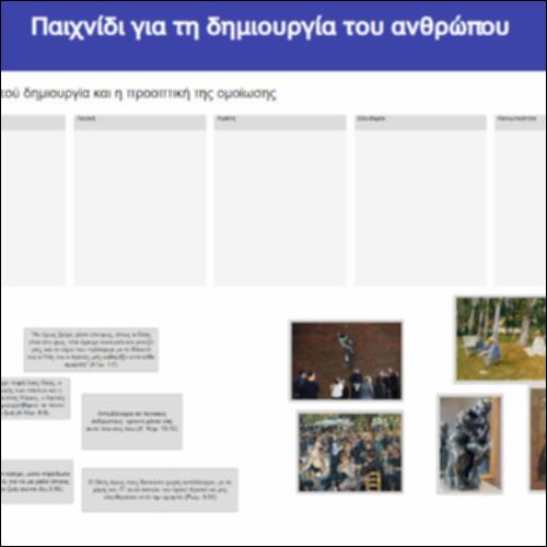 Παιχνίδι για τη δημιουργία του ανθρώπου_εικονίδιο